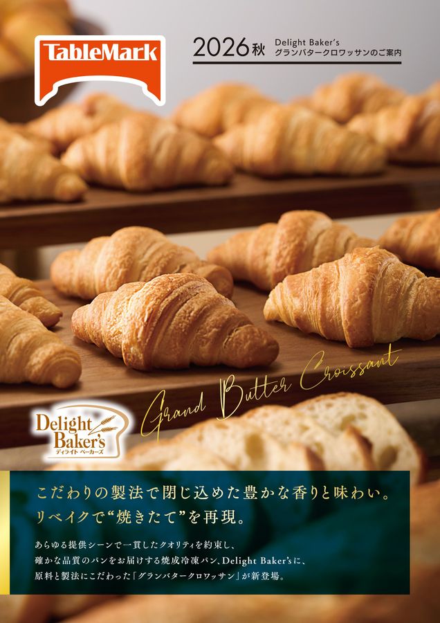 2026秋 Delight Baker'sグランバタークロワッサンのご案内
