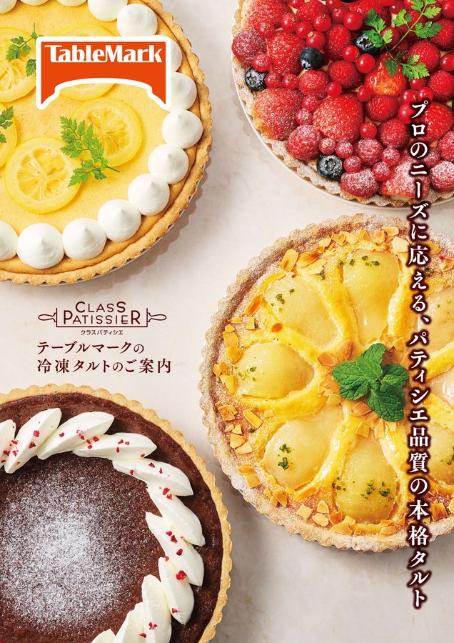 たるとページ 2025春 テーブルマーク 冷凍タルトのご案内