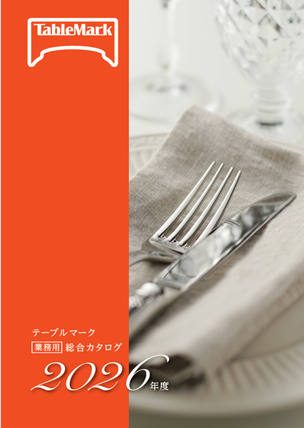 テーブルマーク 業務用冷凍食品 総合カタログ 2026年度版