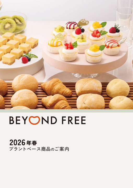 BEYOND FREE プラントベース商品のご案内 2026年春版