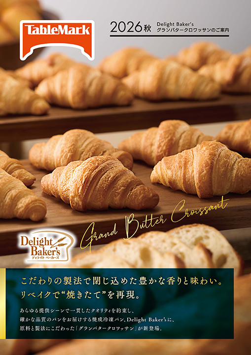 グランバタークロワッサンのご案内 2026年秋版