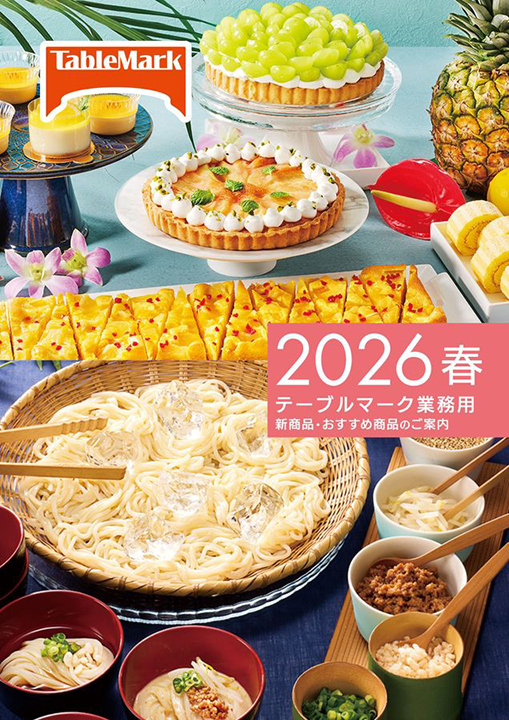 テーブルマーク 業務用新商品カタログ 2026年春版