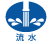 流水