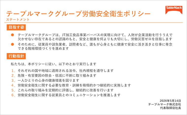 テーブルマークグループ労働安全衛生ポリシー