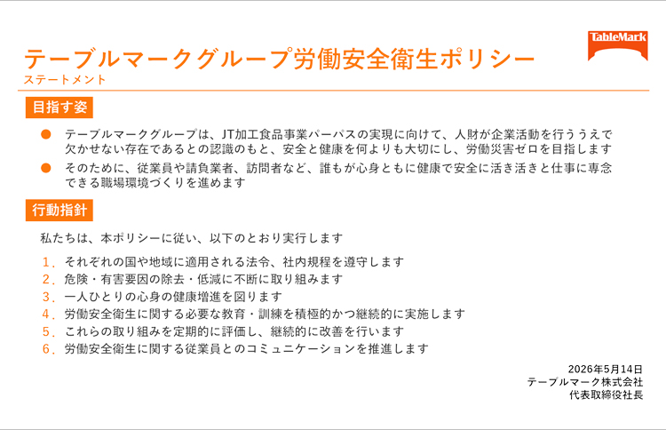 テーブルマークグループ労働安全衛生ポリシー