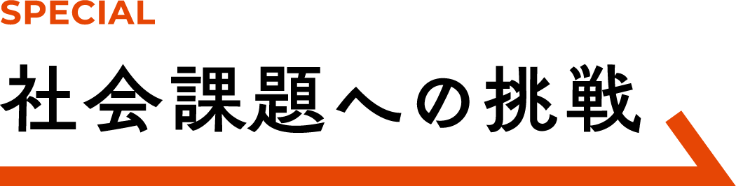 SPECIAL｜社会課題への挑戦