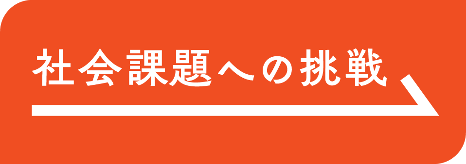 社会課題への挑戦
