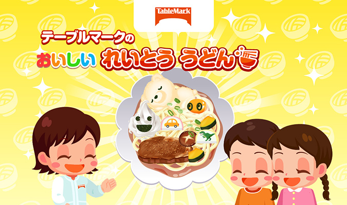 テーブルマークは食に接する機会を創出しています