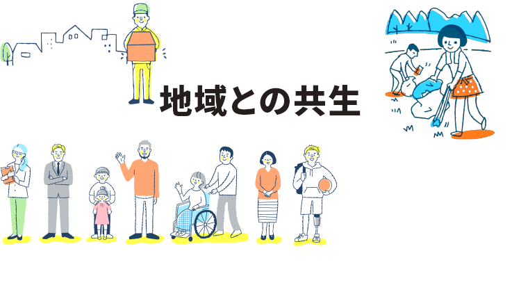 地域社会との共生