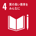 SDGs 目標4 目標4 質の高い教育をみんなに