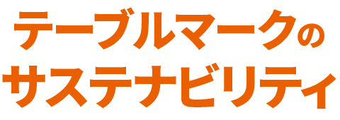 テーブルマークのサステナビリティ