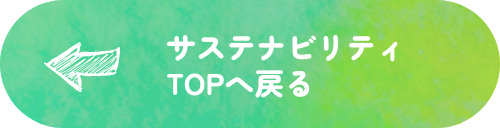 サステナビリティTOPへ戻る