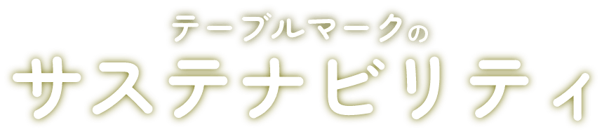 テーブルマークのサステナビリティ