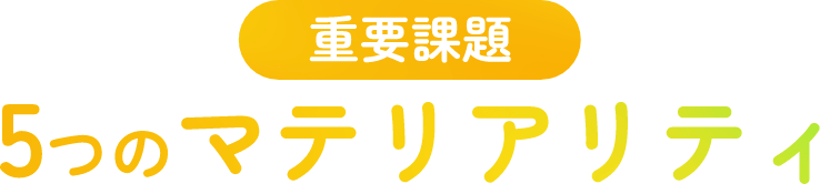 重要課題 5つのマテリアリティ