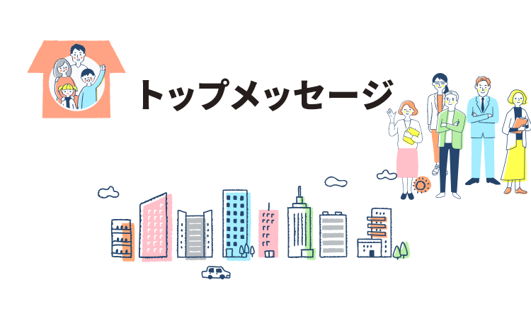 トップメッセージ