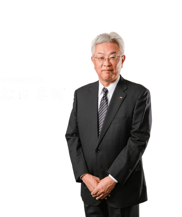 代表取締役社長 松田 要輔