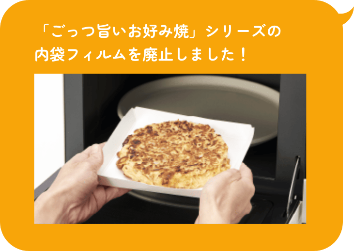 「ごっつ旨いお好み焼」シリーズの内袋フィルムを廃止しました！!