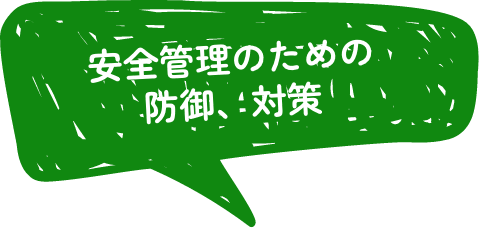 安全管理のための防御、対策