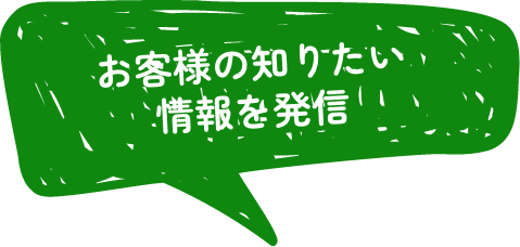 お客様の知りたい情報を発信