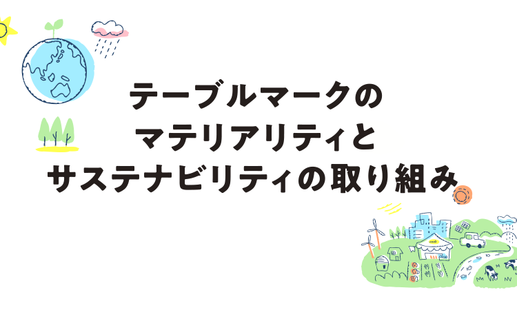 テーブルマークのマテリアリティとサステナビリティの取り組み
