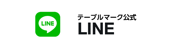 テーブルマーク公式LINE
