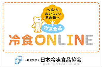 ココロにおいしい冷凍食品　冷食ONLINE　日本冷凍食品協会