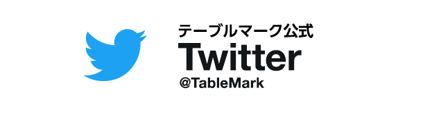 テーブルマーク公式Twitter