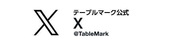 テーブルマーク公式X