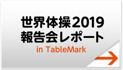 世界体操2019 報告会レポート in TableMark