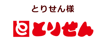 とりせん様