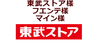 東武ストア様