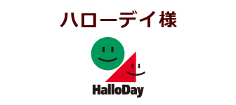 ハローデイ様