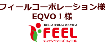 フィールコーポレーション様