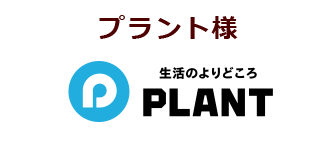 プラント様