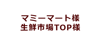 マミーマート様