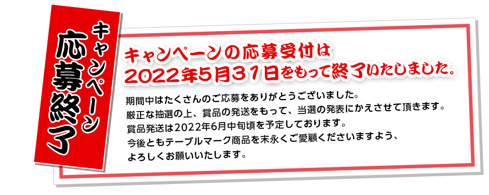 キャンペーン終了