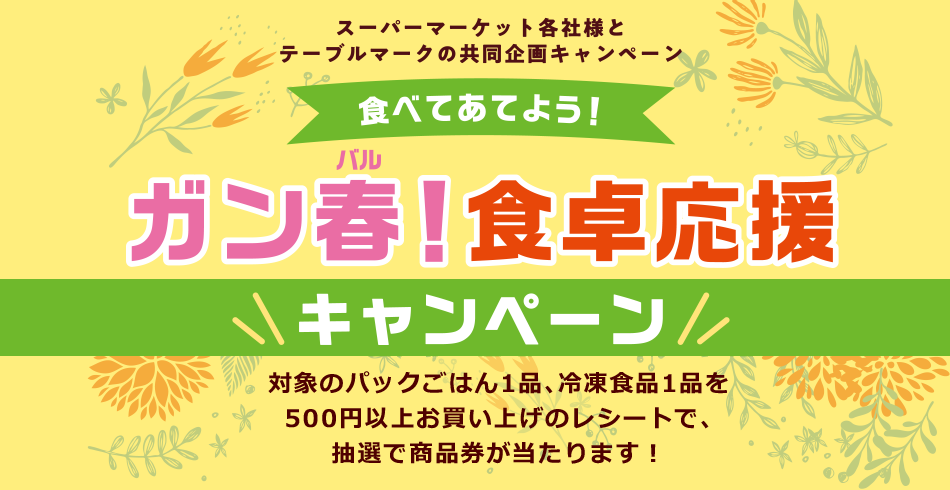 ガン春!食卓応援キャンペーン