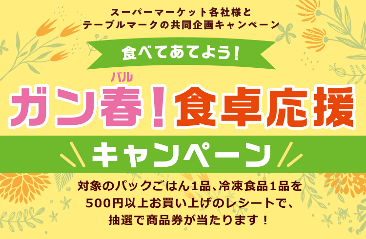 ガン春!食卓応援キャンペーン