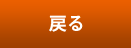 戻る