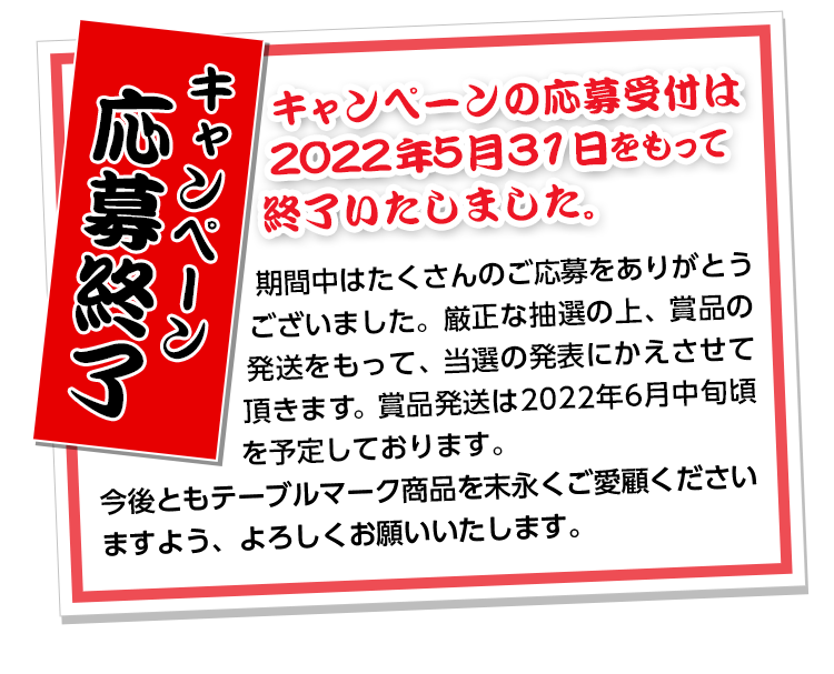 キャンペーン終了