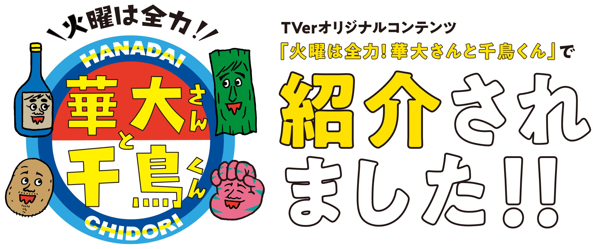 火曜は全力！華大さんと千鳥くん TVer.オリジナルコンテンツ「火曜は全力！華大さんと千鳥くん」で紹介されました!!