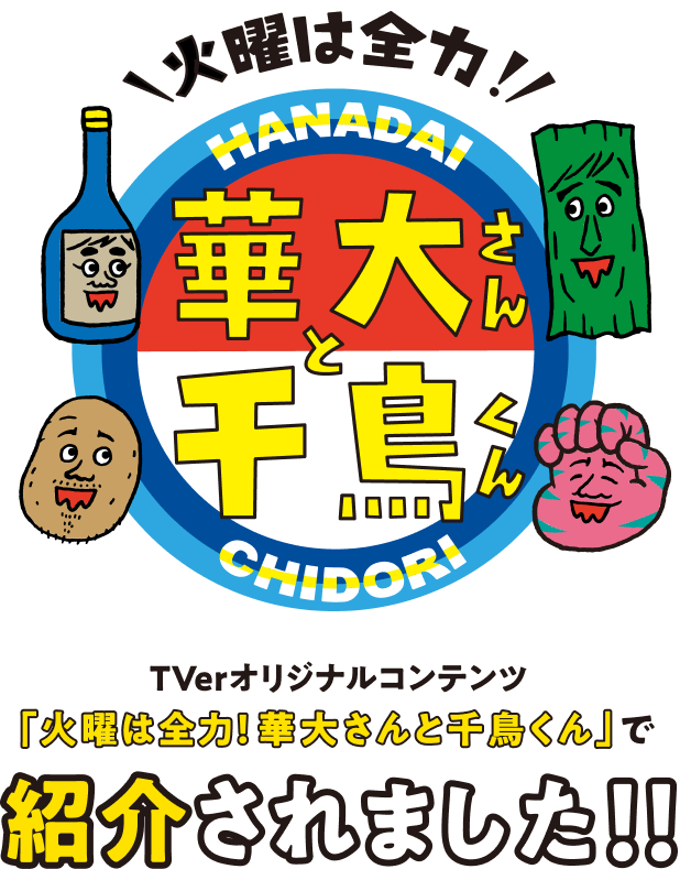火曜は全力！華大さんと千鳥くん TVer.オリジナルコンテンツ「火曜は全力！華大さんと千鳥くん」で紹介されました!!