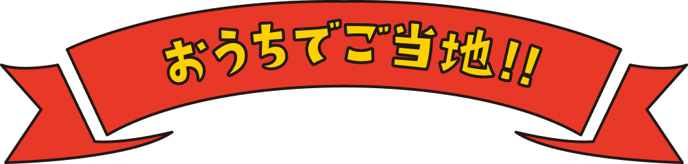 おうちでご当地!!