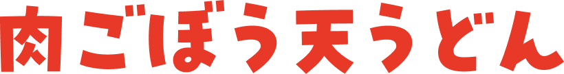 肉ごぼう天うどん タイトル