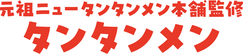 元祖ニュータンタンメン本舗監修 タンタンメン タイトル