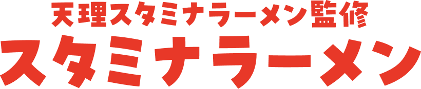 天理スタミナラーメン監修 スタミナラーメン タイトル