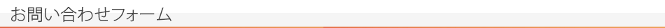 お問い合わせフォーム