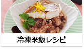 冷凍米飯レシピ
