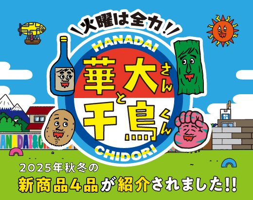 火曜は全力！華大さんと千鳥くんのTVer限定コンテンツにテーブルマークの新商品が登場