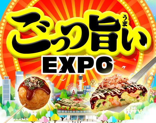 ごっつ旨い EXPO